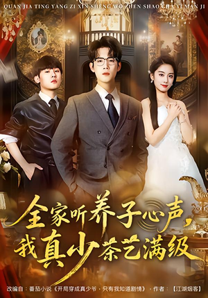 【全家听养子心声，我真少茶艺满级】79集短剧免费高清在线看