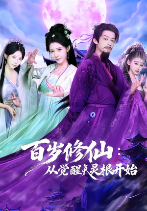 【百岁修仙：从觉醒天灵根开始】81集短剧全集在线赏看