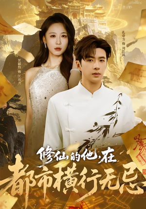 【修仙的他，在都市横行无忌】65集短剧全集都市修仙速看