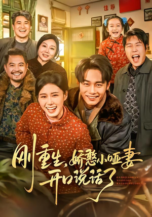 【刚重生，娇憨小哑妻开口说话了】76集短剧在线观看无广告