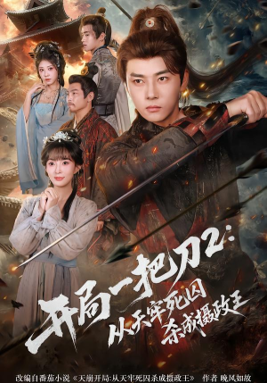 【开局一把刀2从天牢死囚杀成摄政王】80集热门短剧免费全集看