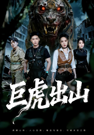 【巨虎出山】50集短剧在线免费尽情看