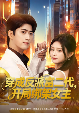 【穿成反派富二代，开局绑架女主】80集短剧全集免费在线观影