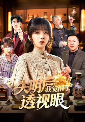 【失明后我觉醒了透视眼】108集短剧免费全集赏观