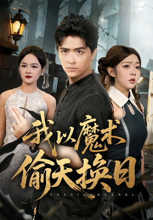 【我以魔术偷天换日】64集短剧免费高清观看