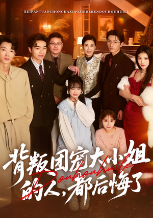 【背叛团宠大小姐的人，都后悔了】36集短剧全集在线播放