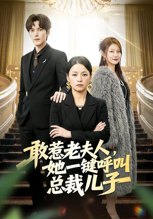 【敢惹老夫人，她一键呼叫总裁儿子】80集短剧全集在线免费追