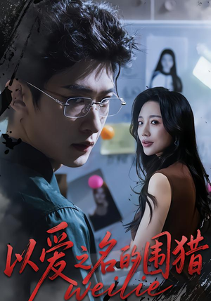 【以爱之名的围猎】65集短剧免费高清在线看