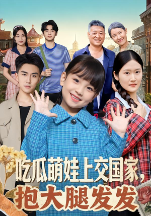 【吃瓜萌娃上交国家，抱大腿发发】77集完整短剧在线免费看