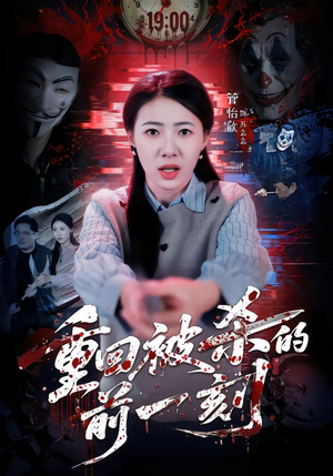 【重回被杀的前一刻】79集短剧全集免费观看