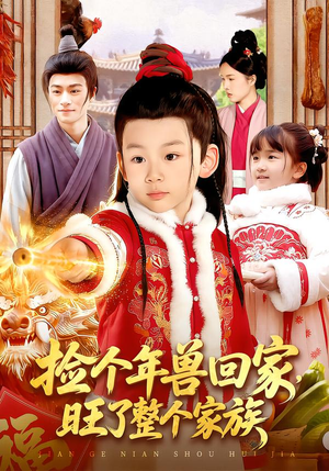 【捡个年兽回家，旺了整个家族】85集短剧免费在线点播