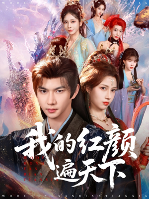 【我的红颜遍天下】80集短剧免费全集观映