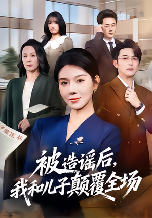 【被造谣后，我和儿子颠覆全场】59集短剧完整版免费在线看