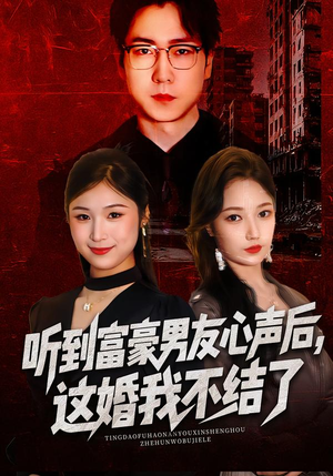 【听到富豪男友心声后，这婚我不结了】40集短剧在线畅享观看