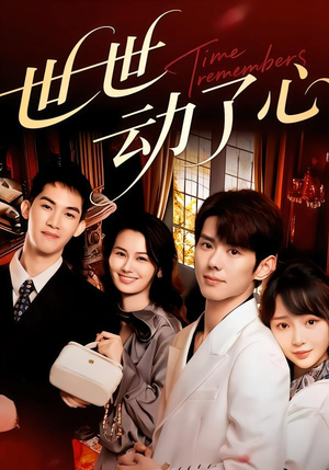 【世世动了心】88集优质短剧免费在线观映