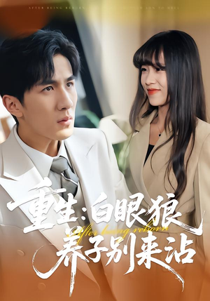 【重生：白眼狼养子别来沾】80集短剧免费在线看全集