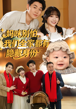 【妈咪别怕，我们全家都有隐藏身份】71集短剧全集免费在线览