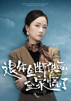 【退休金断供之后，全家慌了】46集短剧免费全集流畅播放
