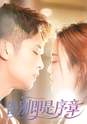 【告别即是序章】99集短剧全集免费畅看