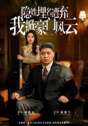 【藏富老爸的逆袭】60集短剧免费高清在线看