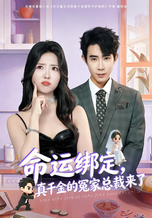 【命运绑定，真千金的冤家总裁来了】80集短剧全集免费随心看