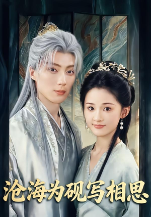 【沧海为砚写相思】74集短剧全集在线免费播