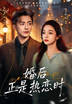 【婚后正是热恋时】72集短剧免费全集在线乐看