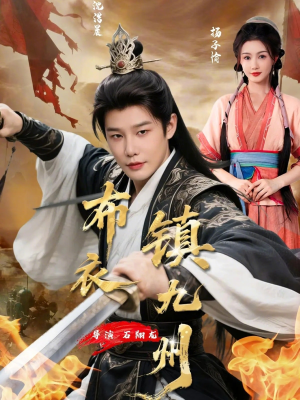 【布衣镇九州】76集超燃短剧免费在线追看