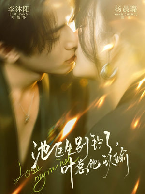 【池医生别钓了叶总他认输】80集短剧全集免费在线看不停