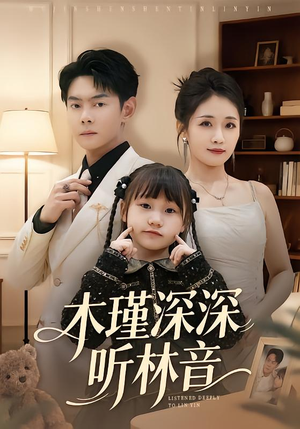 【木瑾深深听林音】60集短剧全集免费观览