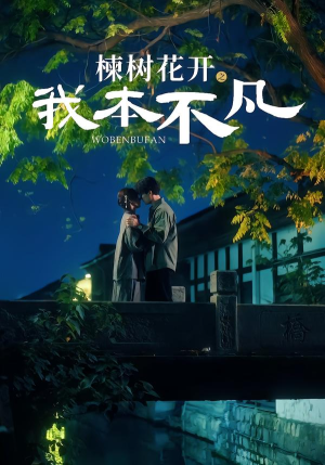 【楝树花开之我本不凡】74集短剧在线免费高清观看