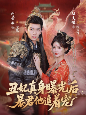 【丑妃真身曝光后，暴君他追着宠】60集短剧免费全集在线赏