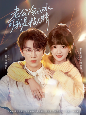 【老公冷冰冰，可我是粘人精】80集精彩短剧免费在线观看全集