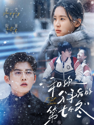【和你分手后的第七个冬】100集免费短剧在线赏阅