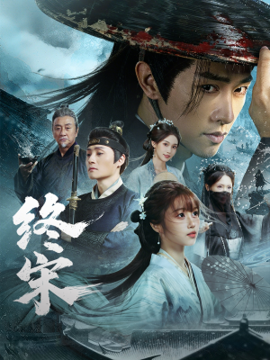 【终宋】76集精彩短剧免费高清观看