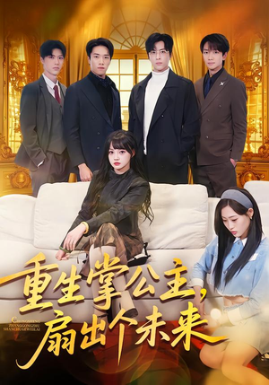 【重生掌公主，扇出个未来】64集短剧免费在线速看