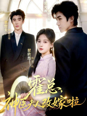 【霍总，神医夫人改嫁啦】66集短剧免费全集在线赏映