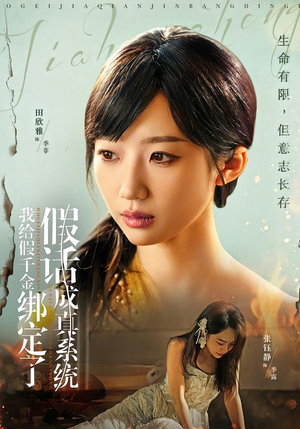 【我给假千金绑定了假话成真系统】81集短剧免费全集享看