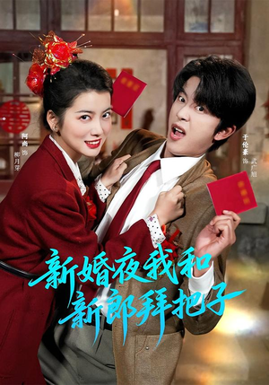 【新婚夜我和新郎拜把子】60集短剧在线观看无广告