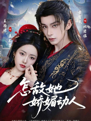 【怎敌她娇媚动人】73集精彩短剧免费在线观瞧