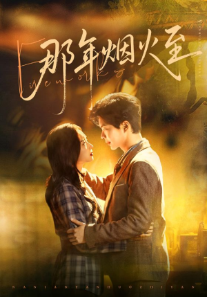 【那年烟火至】76集短剧全集在线免费畅看