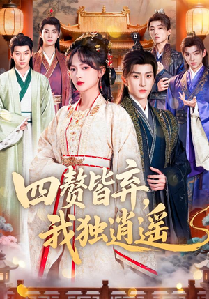 【四赘皆弃，我独逍遥】60集短剧免费全集速看