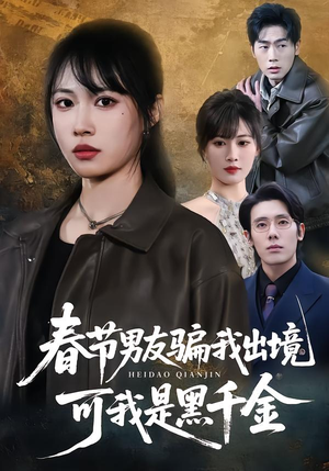 【春节男友骗我出境，可我是黑千金】61集短剧免费在线速看