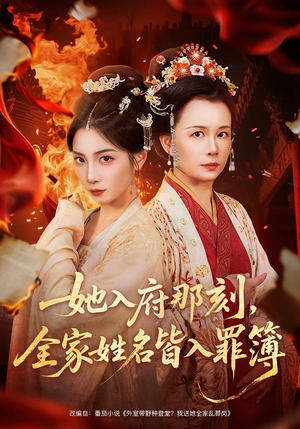 【她入府那刻，全家姓名皆入罪簿】70集短剧全集在线速看