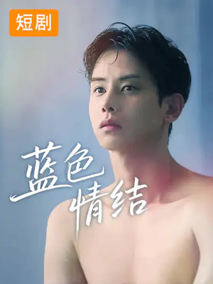 【蓝色情结】40集热门短剧在线免费观