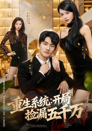 【重生系统开局捡漏五千万】70集热门短剧免费全集看