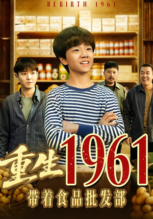 【重生1961带着食品批发部】80集短剧免费完整观看