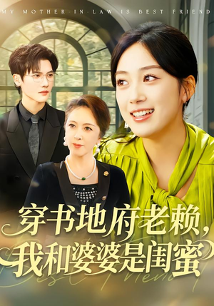 【穿书地府老赖，我和婆婆是闺蜜】100集短剧完整版在线观