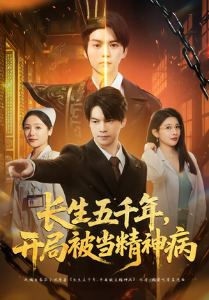 【长生五千年，开局被当精神病】80集短剧免费在线畅快看