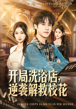 【开局洗浴店，逆袭解救校花】80集短剧免费完整观看